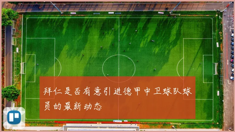 拜仁是否有意引进德甲中卫球队球员的最新动态