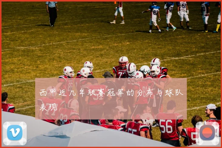 西甲近几年联赛冠军的分布与球队表现