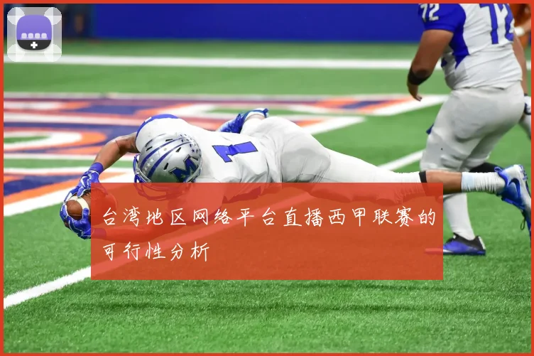 台湾地区网络平台直播西甲联赛的可行性分析