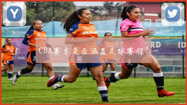 CBA赛季是否涵盖足球赛程？