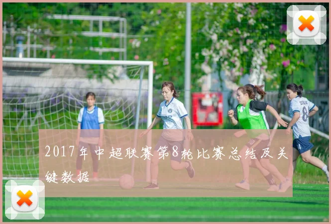 2017年中超联赛第8轮比赛总结及关键数据