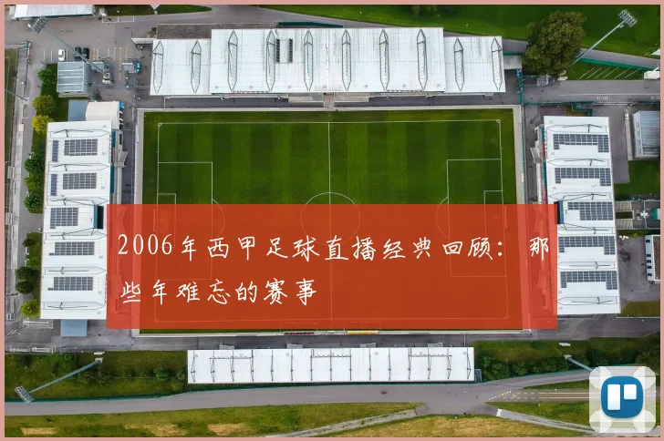2006年西甲足球直播经典回顾：那些年难忘的赛事