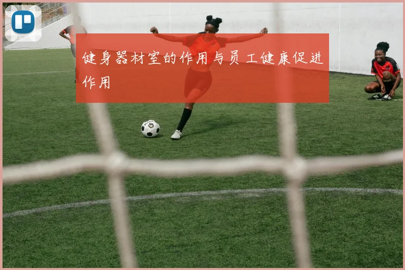 健身器材室的作用与员工健康促进作用