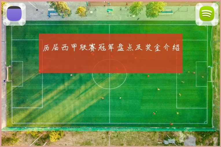 历届西甲联赛冠军盘点及奖金介绍