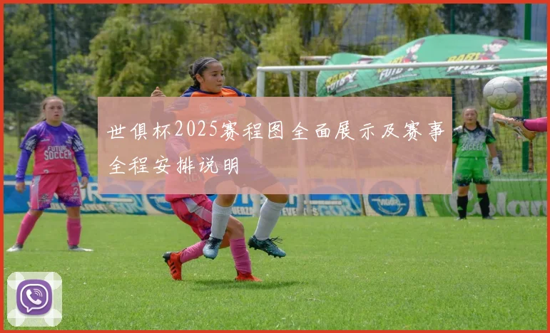 世俱杯2025赛程图全面展示及赛事全程安排说明