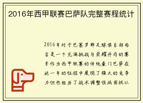 2016年西甲联赛巴萨队完整赛程统计