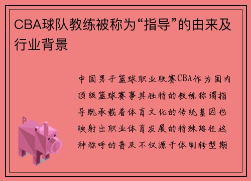 CBA球队教练被称为“指导”的由来及行业背景