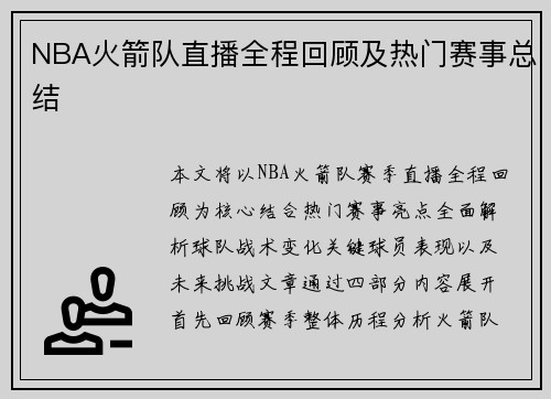 NBA火箭队直播全程回顾及热门赛事总结