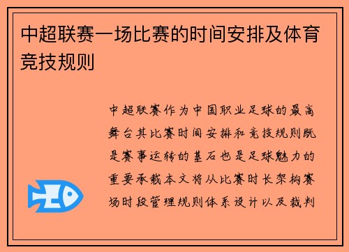 中超联赛一场比赛的时间安排及体育竞技规则