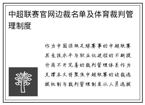 中超联赛官网边裁名单及体育裁判管理制度