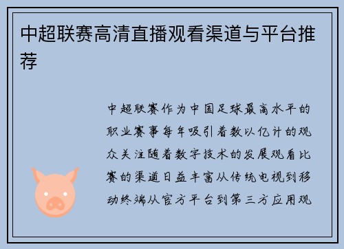 中超联赛高清直播观看渠道与平台推荐