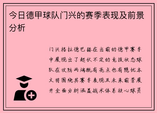 今日德甲球队门兴的赛季表现及前景分析