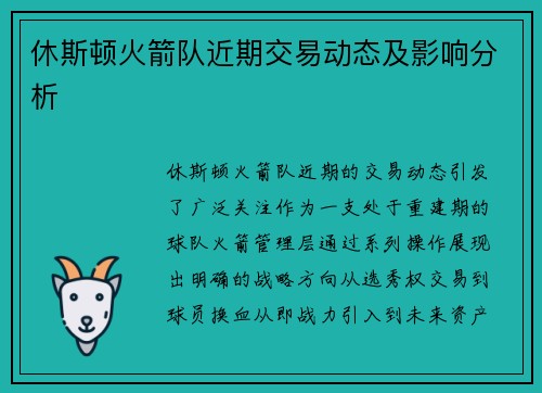 休斯顿火箭队近期交易动态及影响分析
