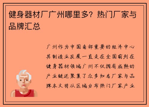 健身器材厂广州哪里多？热门厂家与品牌汇总