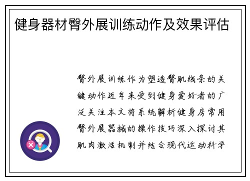 健身器材臀外展训练动作及效果评估