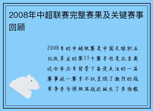2008年中超联赛完整赛果及关键赛事回顾