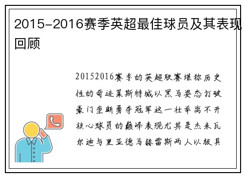 2015-2016赛季英超最佳球员及其表现回顾