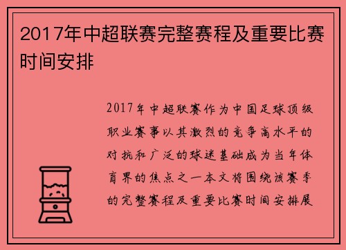 2017年中超联赛完整赛程及重要比赛时间安排