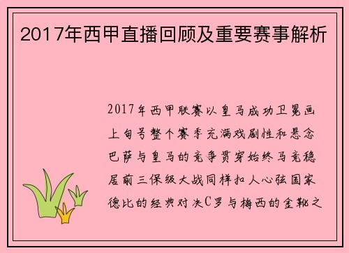 2017年西甲直播回顾及重要赛事解析