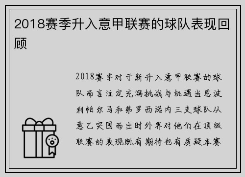 2018赛季升入意甲联赛的球队表现回顾