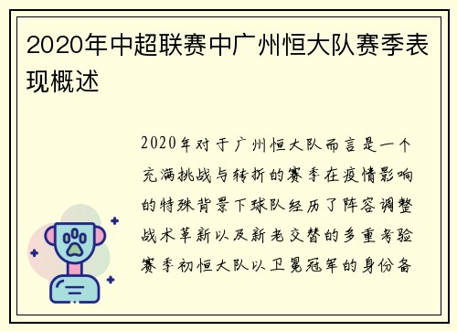 2020年中超联赛中广州恒大队赛季表现概述
