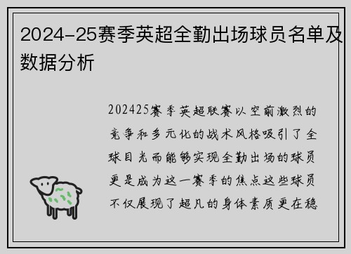 2024-25赛季英超全勤出场球员名单及数据分析