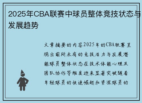 2025年CBA联赛中球员整体竞技状态与发展趋势