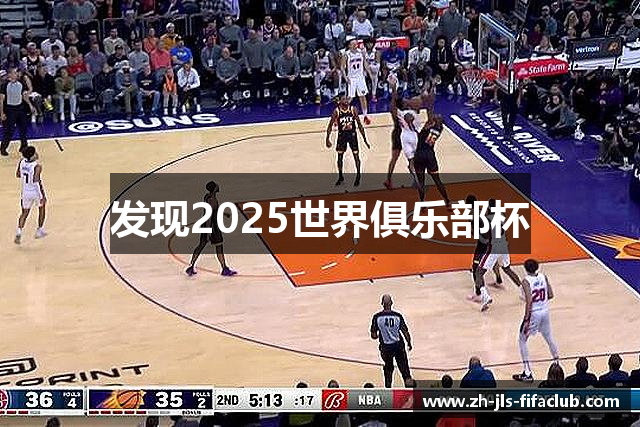 发现2025世界俱乐部杯