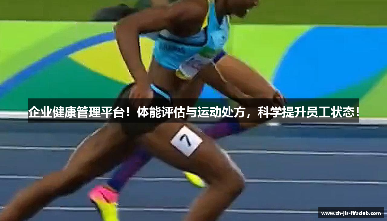 企业健康管理平台！体能评估与运动处方，科学提升员工状态！
